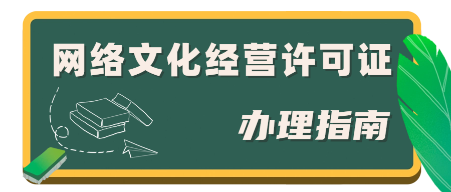 廣東網絡文化經營許可證如何辦理? 廣東網絡文化經營許可證如何辦理?
