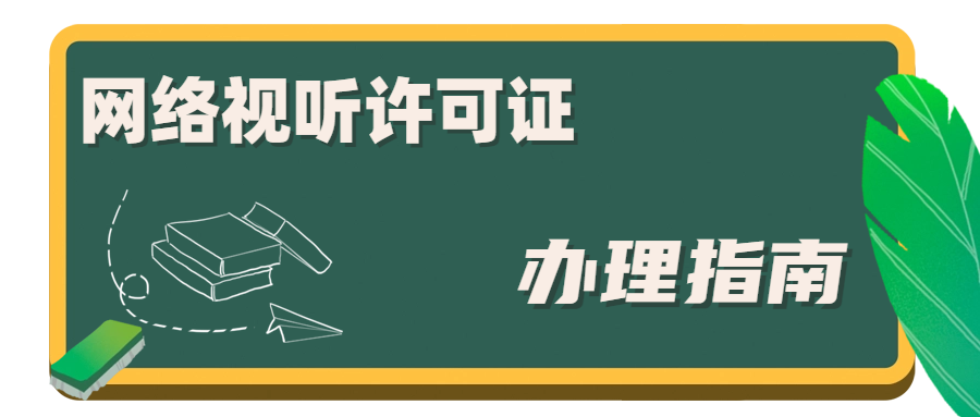 網絡視聽許可證 (1).png 網絡視聽許可證 (1).png
