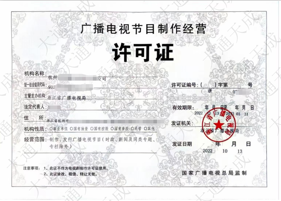 廣播電視節(jié)目制作經營許可證大通天成許可證.png 廣播電視節(jié)目制作經營許可證大通天成許可證.png