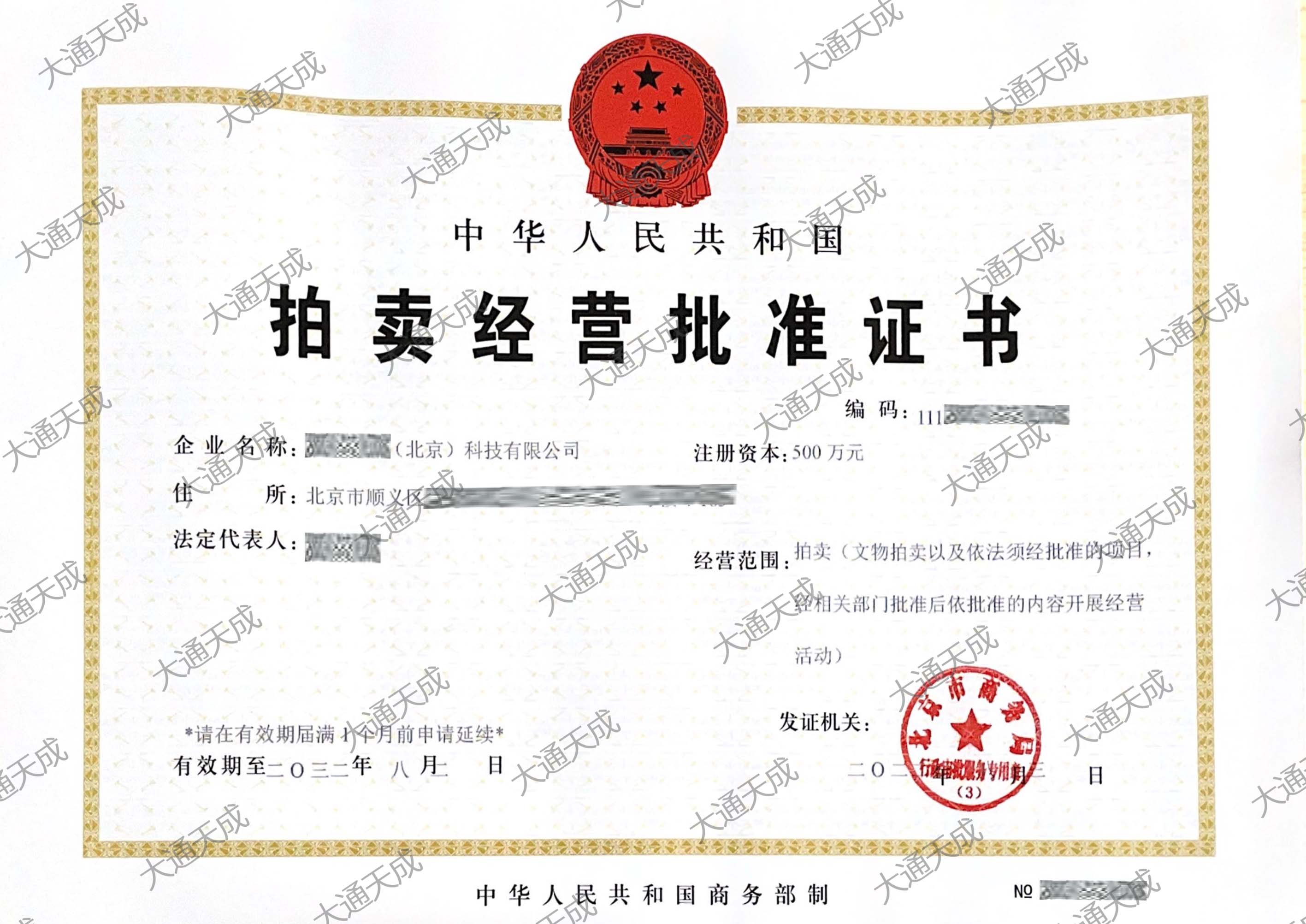 拍賣許可證大通天成證書.jpg 拍賣許可證大通天成證書.jpg