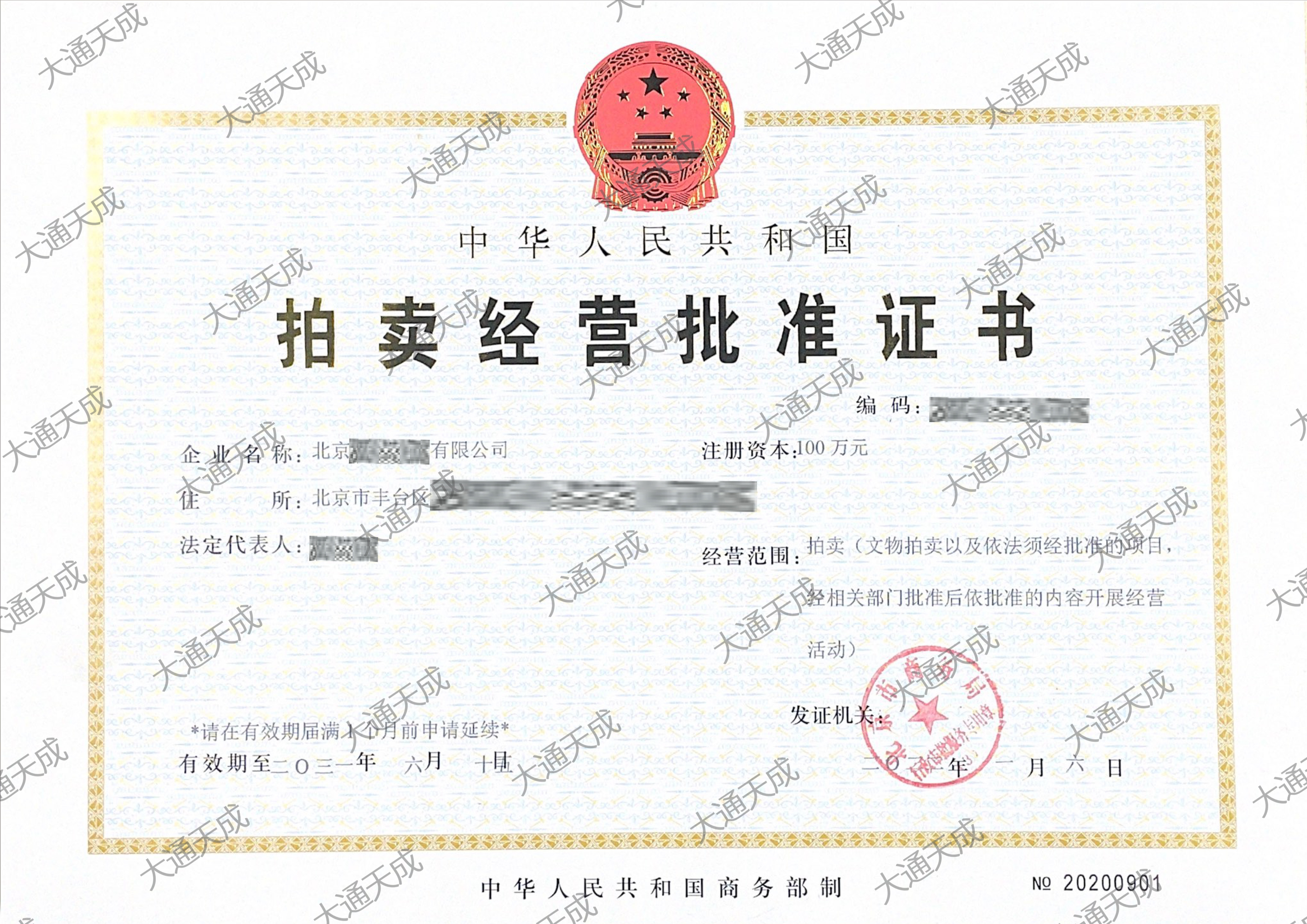 拍賣許可證大通天成證書 拍賣許可證大通天成證書