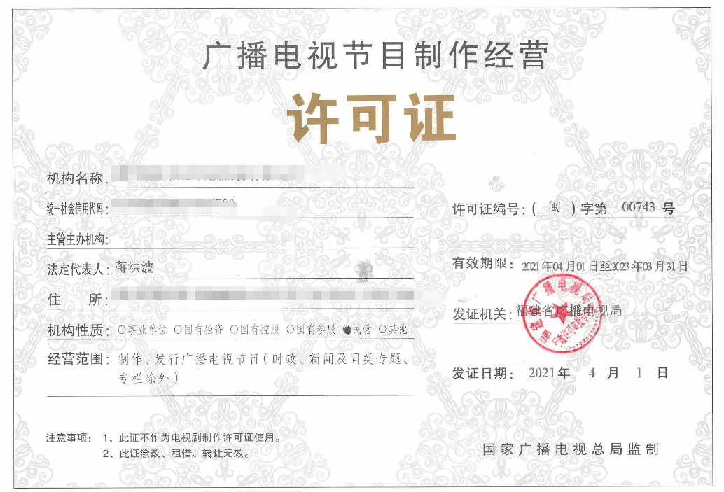 廣播電視節目制作經營許可證樣本
