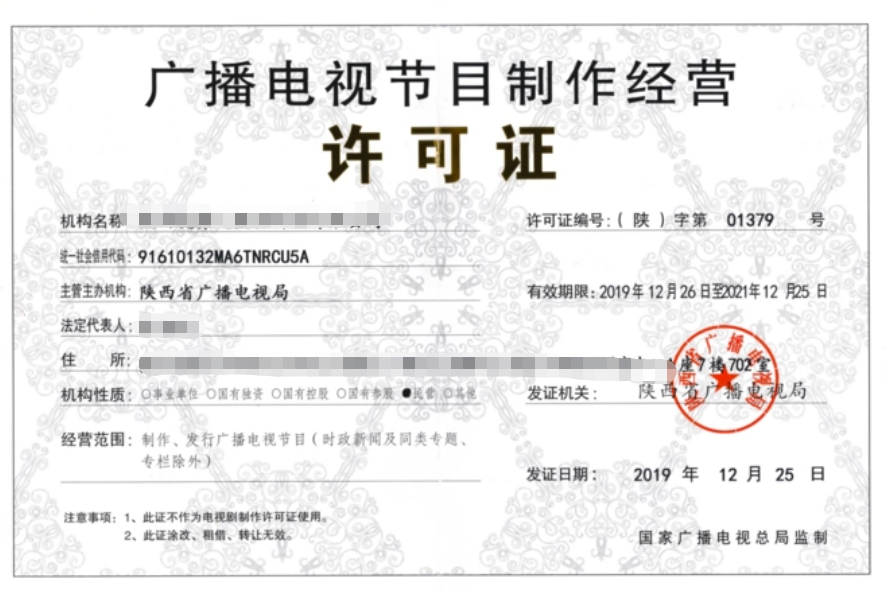 廣播電視節目制作經營許可證證書樣本 廣播電視節目制作經營許可證證書樣本