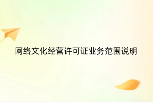 網絡文化經營許可證業務范圍說明 網絡文化經營許可證業務范圍說明