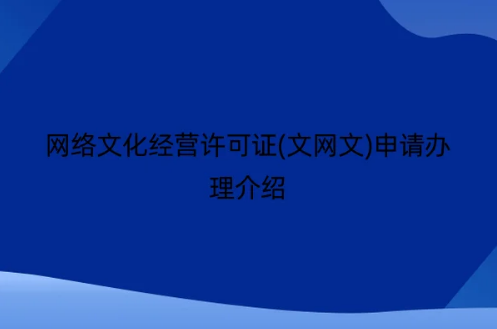 網絡文化經營許可證(文網文)申請辦理介紹 網絡文化經營許可證(文網文)申請辦理介紹