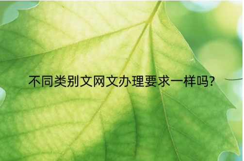 不同類別文網文辦理要求一樣嗎? 不同類別文網文辦理要求一樣嗎?