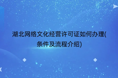 湖北網絡文化經營許可證如何辦理(條件及流程介紹)