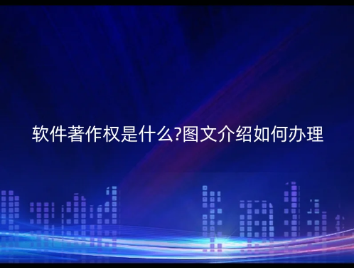 軟件著作權(quán)是什么?圖文介紹如何辦理 軟件著作權(quán)是什么?圖文介紹如何辦理