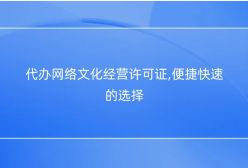 代辦網絡文化經營許可證,便捷快速的選擇 代辦網絡文化經營許可證,便捷快速的選擇