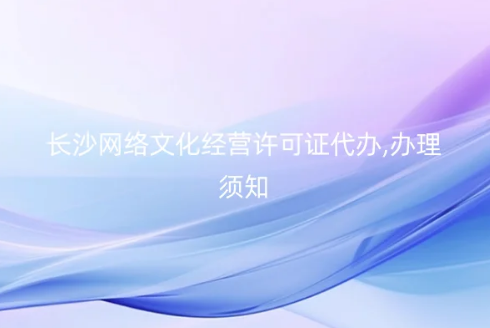 長沙網絡文化經營許可證代辦,辦理須知