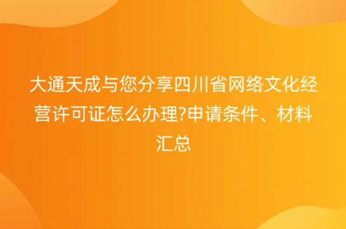 四川省網絡文化經營許可證怎么辦理?申請條件、材料匯總