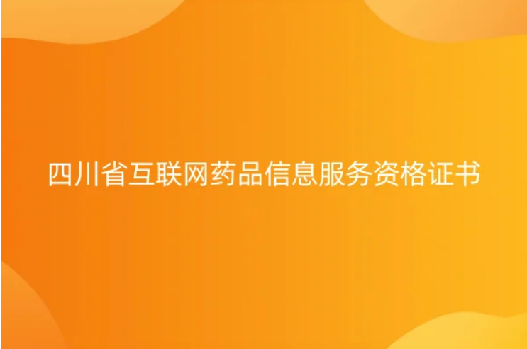 四川省互聯(lián)網(wǎng)藥品信息服務(wù)資格證書怎么辦理,申請材料和條件是什么?