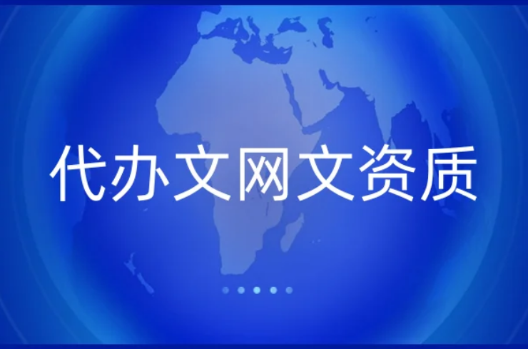 代辦文網(wǎng)文資質(zhì)(23年) 代辦文網(wǎng)文資質(zhì)(23年)