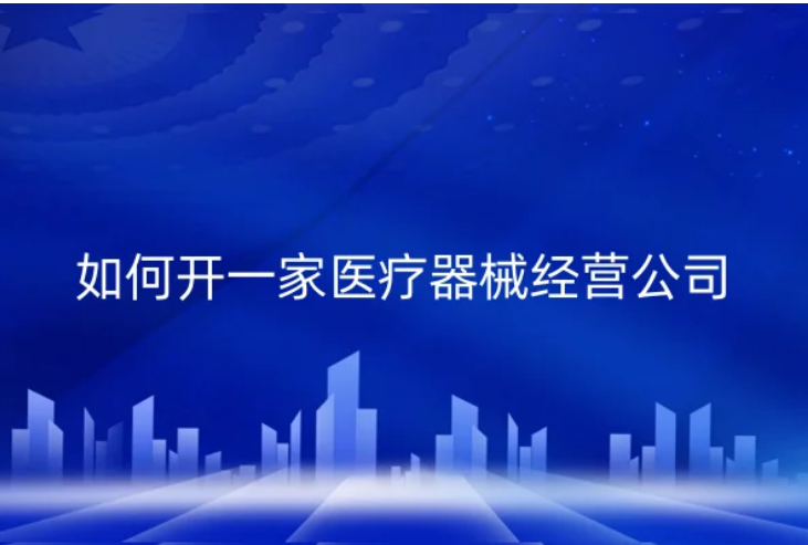 如何開一家醫療器械經營公司(具備什么資質?)