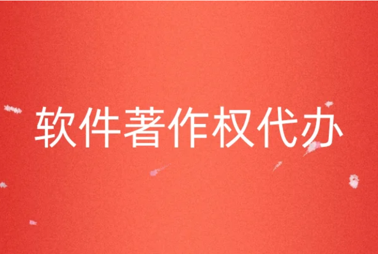 軟件著作權代辦(官網認證流程分享)