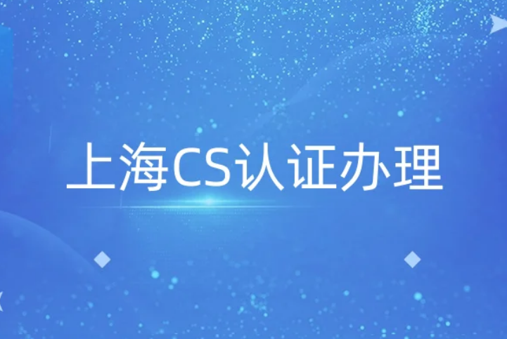 上海CS認證辦理(信息系統建設和服務)
