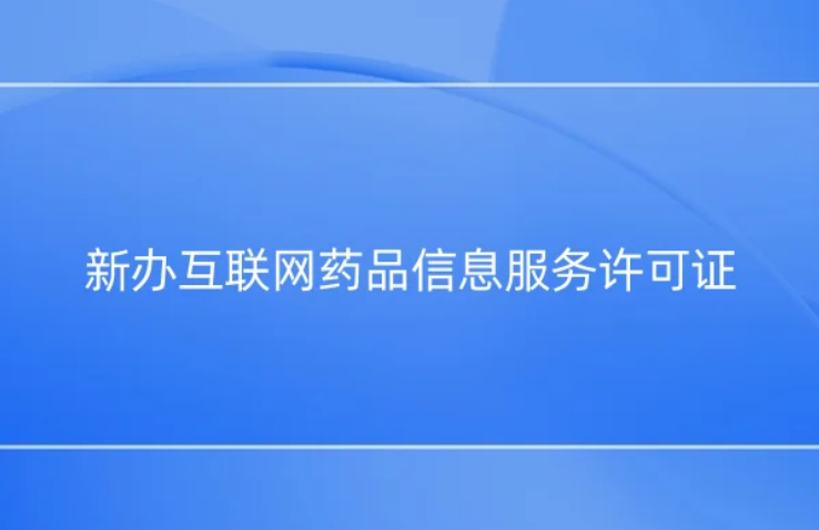 新辦互聯網藥品信息服務許可證