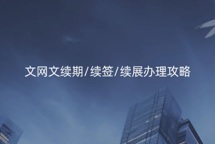 文網(wǎng)文續(xù)期/續(xù)簽/續(xù)展辦理攻略 文網(wǎng)文續(xù)期/續(xù)簽/續(xù)展辦理攻略