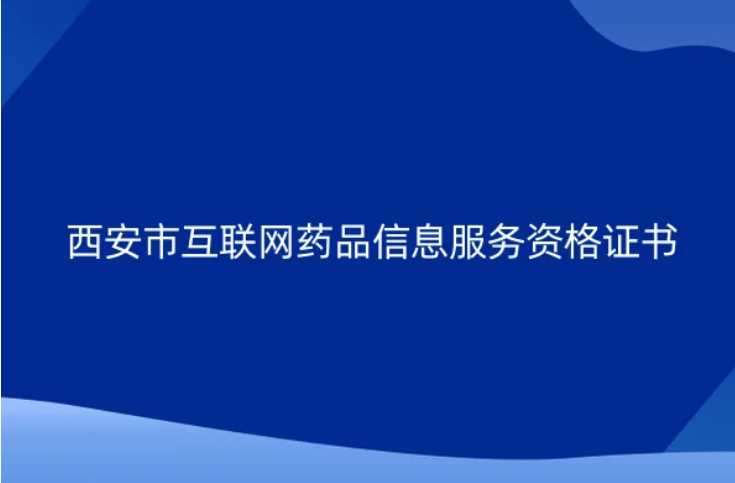 西安市互聯(lián)網(wǎng)藥品信息服務(wù)資格證書怎么辦理