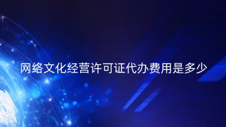 網絡文化經營許可證代辦費用是多少? 網絡文化經營許可證代辦費用是多少?