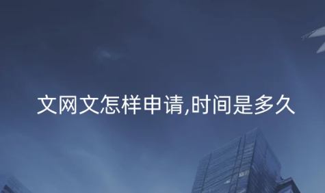 文網(wǎng)文怎樣申請 文網(wǎng)文怎樣申請