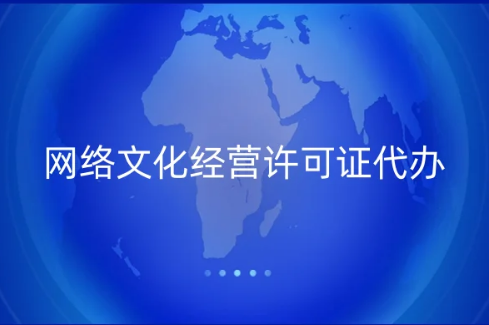 網(wǎng)絡(luò)文化經(jīng)營許可證代辦流程 網(wǎng)絡(luò)文化經(jīng)營許可證代辦流程