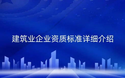 建筑業企業資質標準詳細介紹(施工總承包版) 建筑業企業資質標準詳細介紹(施工總承包版)