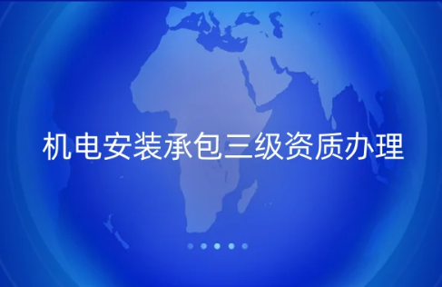 機電安裝承包二級資質辦理,代辦申請 機電安裝承包二級資質辦理,代辦申請