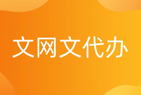 文網文代辦 文網文代辦