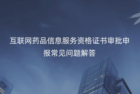 互聯網藥品信息服務資格證書審批申報常見問題解答 互聯網藥品信息服務資格證書審批申報常見問題解答
