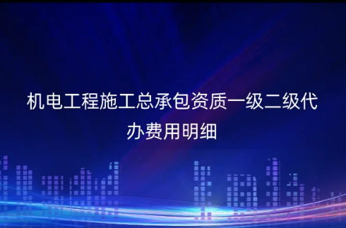 機(jī)電工程施工總承包資質(zhì)一級(jí)二級(jí)代辦費(fèi)用明細(xì)及申請(qǐng)難點(diǎn) 機(jī)電工程施工總承包資質(zhì)一級(jí)二級(jí)代辦費(fèi)用明細(xì)及申請(qǐng)難點(diǎn)