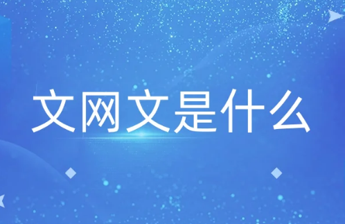 文網(wǎng)文是什么?分幾類? 文網(wǎng)文是什么?分幾類?