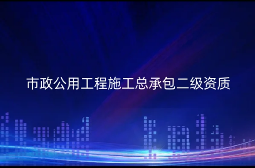 市政公用工程施工總承包二級資質要求是什么? 市政公用工程施工總承包二級資質要求是什么?