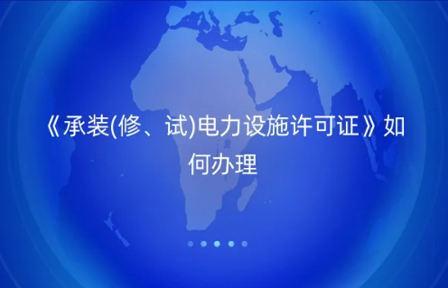 《承裝(修、試)電力設施許可證》如何辦理,電力資質百科