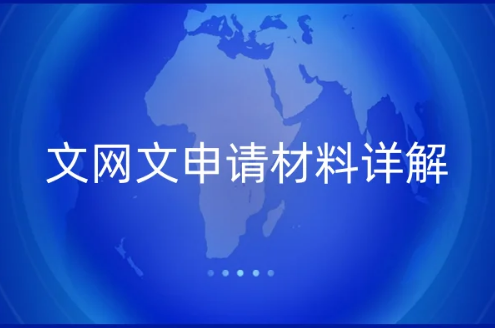 文網文申請材料詳解,5步辦理知識詳細介紹 文網文申請材料詳解,5步辦理知識詳細介紹