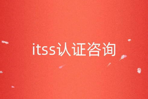 itss認證咨詢 itss認證咨詢