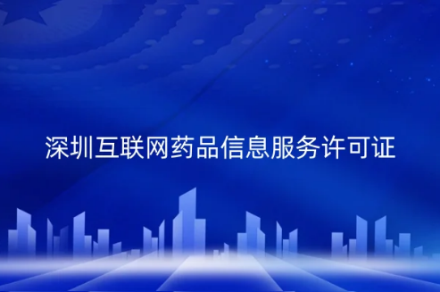 深圳互聯網藥品信息服務許可證