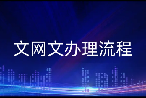 文網(wǎng)文辦理流程,適合經(jīng)營的范圍有哪些?