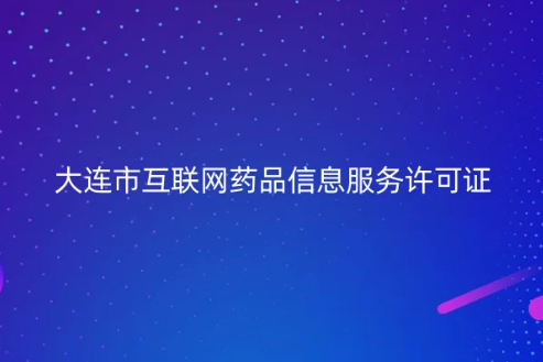 大連市互聯(lián)網(wǎng)藥品信息服務(wù)許可證