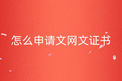 怎么申請文網(wǎng)文證書? 怎么申請文網(wǎng)文證書?