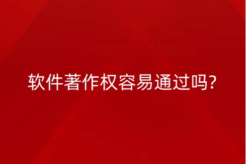 軟件著作權容易通過嗎?