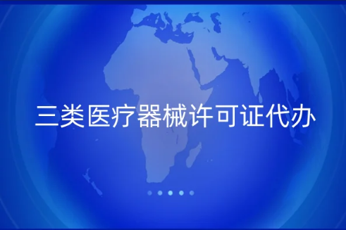 三類醫療器械許可證代辦,辦理指南分享 三類醫療器械許可證代辦,辦理指南分享