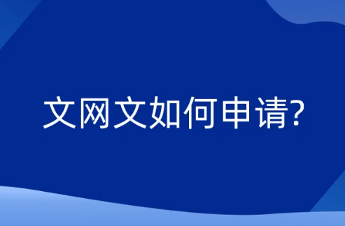 文網文如何申請?