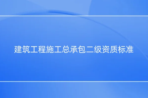 建筑工程施工總承包二級資質標 建筑工程施工總承包二級資質標