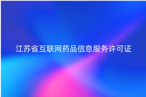 江蘇省互聯網藥品信息服務許可證 江蘇省互聯網藥品信息服務許可證