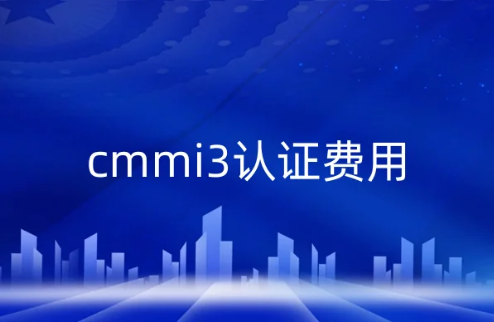 cmmi3認證費用(cmmi認證大概多少錢) cmmi3認證費用(cmmi認證大概多少錢)