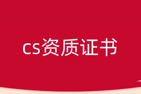 cs資質證書介紹