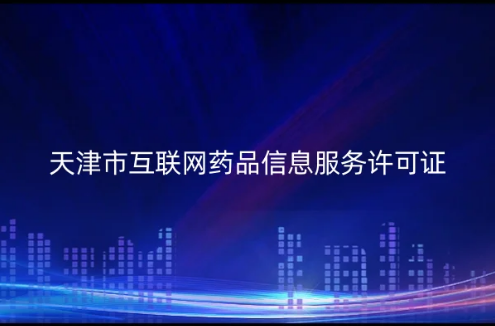 天津市互聯(lián)網(wǎng)藥品信息服務(wù)許可證