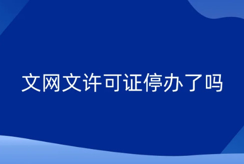 文網文許可證停辦了嗎? 文網文許可證停辦了嗎?