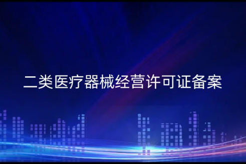 二類醫療器械經營許可證備案(從公司注冊到資質申請明細)